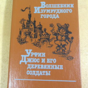 А. М. Волков, Волшебник Изумрудного города. Урфин Джюс и его деревянные солдаты