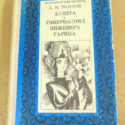 А. Н. Толстой, Аэлита. Гиперболоид инженера Гарина ШБ