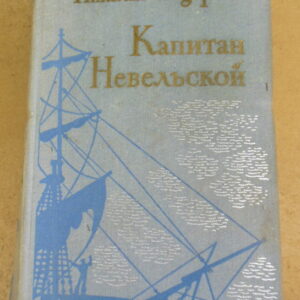 Николай Задорнов, Капитан Невельской