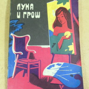 Сомерсет Моэм, Луна и грош