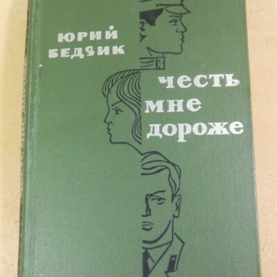 Юрий Бедзик, Честь мне дороже