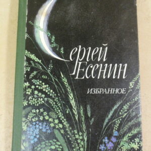 Сергей Есенин, Избранное: Стихотворения и поэмы ШБ