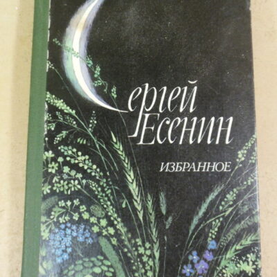 Сергей Есенин, Избранное: Стихотворения и поэмы ШБ
