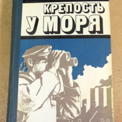 Михаил Божаткин, Крепость у моря
