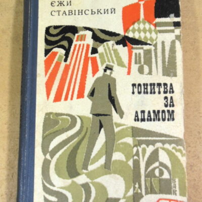 Єжи Ставінський, Гонитва за Адамом