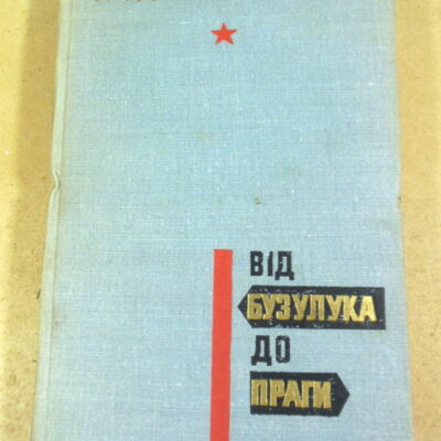 Людвік Свобода, Від Бузулука до Праги