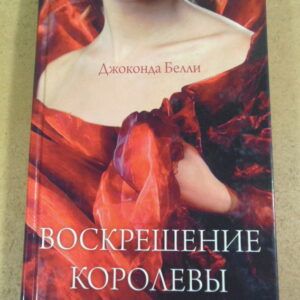 Джоконда Белли, Воскрешение королевы