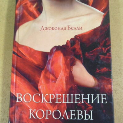 Джоконда Белли, Воскрешение королевы