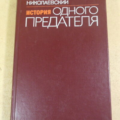 Борис Николаевский, История одного предателя