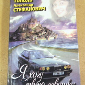 Эдуард Тополь, Александр Стефанович, Я хочу твою девушку (Книга 1)