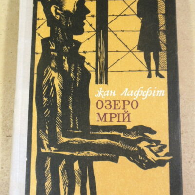 Жан Лаффіт, Озеро мрій