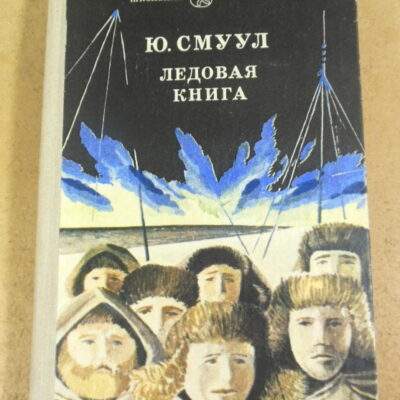 Ю. Смуул. Ледовая книга : Антарктический путевой дневник
