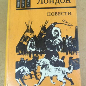 Джек Лондон, Повести