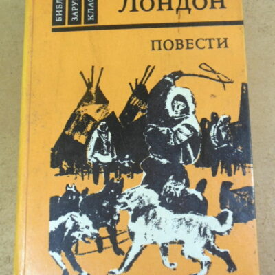 Джек Лондон, Повести