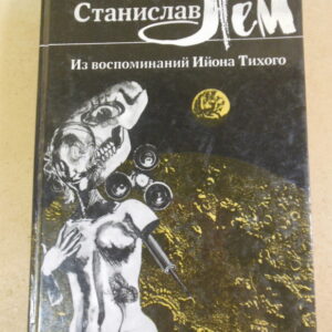 Станислав Лем, Из воспоминаний Ийона Тихого: Сборник