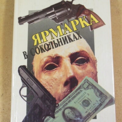 Фридрих Незнанский, Ярмарка в Сокольниках