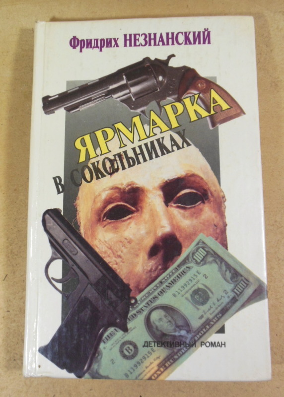 Фридрих Незнанский, Ярмарка в Сокольниках