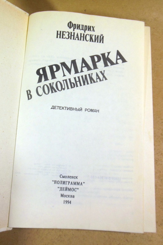 Фридрих Незнанский, Ярмарка в Сокольниках — изображение 2