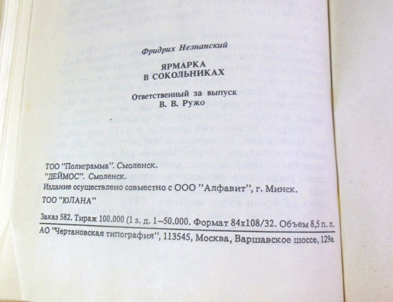 Фридрих Незнанский, Ярмарка в Сокольниках — изображение 3