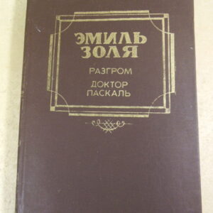 Эмиль Золя, Разгром. Доктор Паскаль