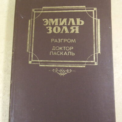Эмиль Золя, Разгром. Доктор Паскаль