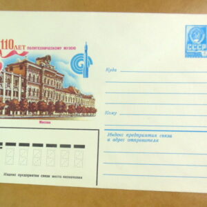 ХМК СРСР 1982. Москва. 110 лет политехническому музею Ref: k229