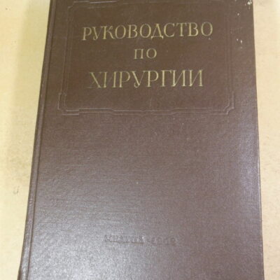 Многотомное руководство по хирургии. Том I