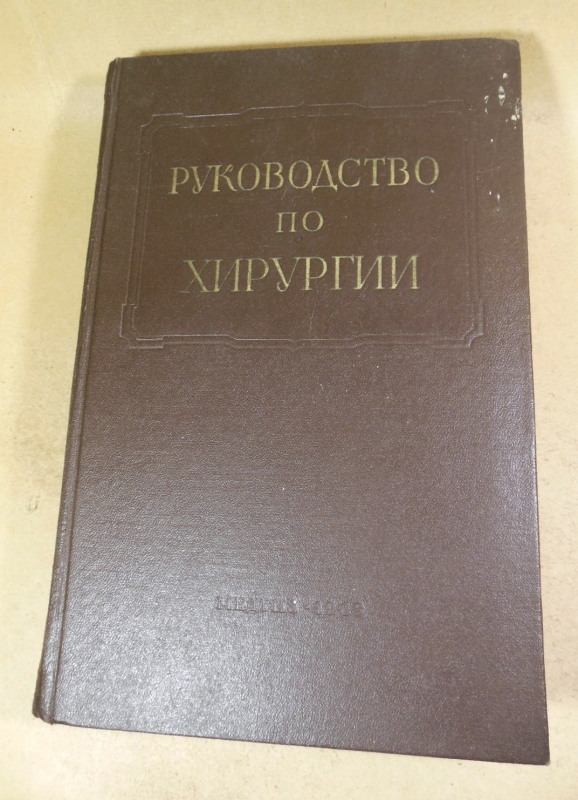 Многотомное руководство по хирургии. Том I