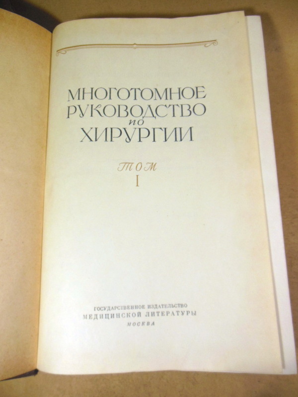 Многотомное руководство по хирургии. Том I — изображение 2