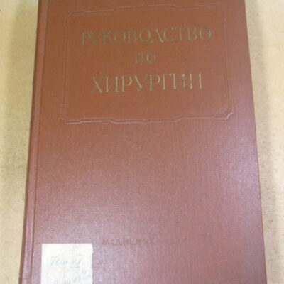 Многотомное руководство по хирургии. Том VI. Книга 2