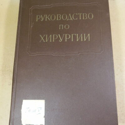 Многотомное руководство по хирургии. Том V
