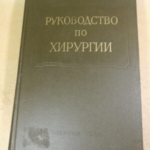Многотомное руководство по хирургии. Том VI. В двух книгах. Книга 1