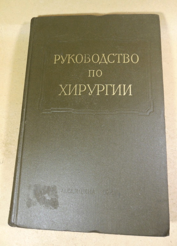 Многотомное руководство по хирургии. Том VI. В двух книгах. Книга 1