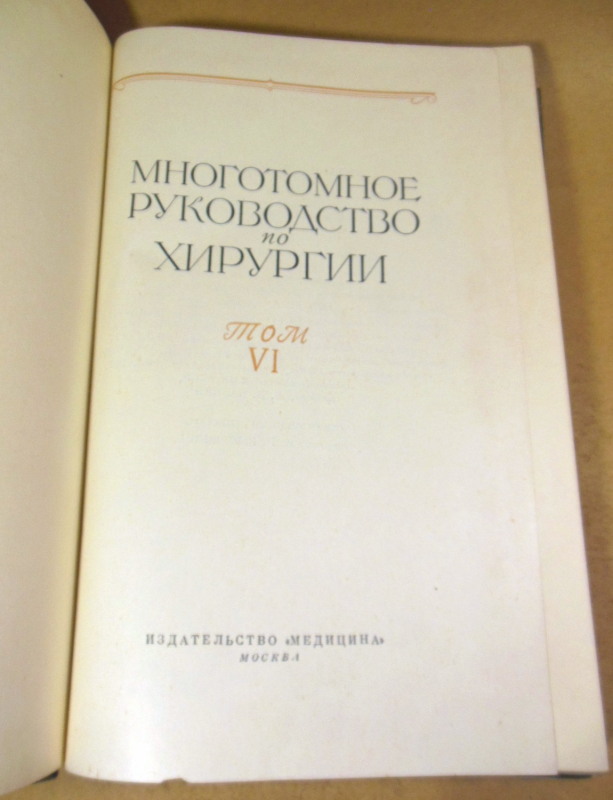 Многотомное руководство по хирургии. Том VI. В двух книгах. Книга 1 — изображение 2