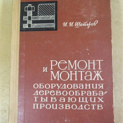 И. И. Шейнов, Ремонт и монтаж оборудования деревообрабатывающих производств
