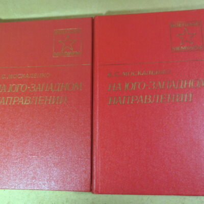 К. С. Москаленко, На юго-западном направлении. В 2-х книгах