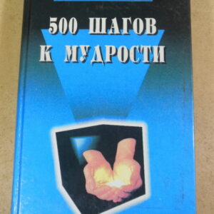 П. С. Таранов, 500 шагов к мудрости: В 2 томах. Том 2