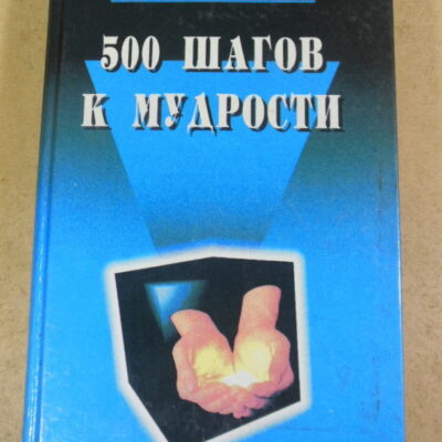 П. С. Таранов, 500 шагов к мудрости: В 2 томах. Том 2