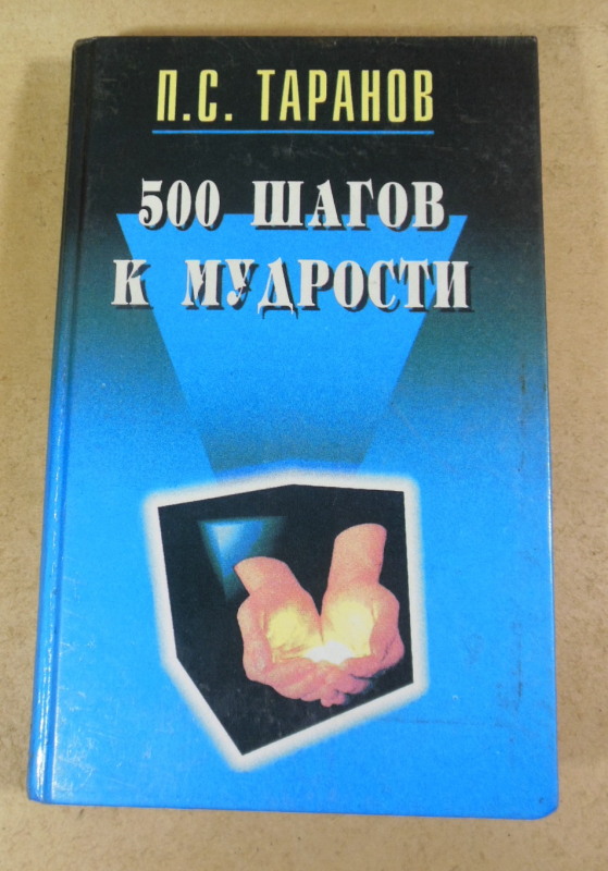 П. С. Таранов, 500 шагов к мудрости: В 2 томах. Том 2