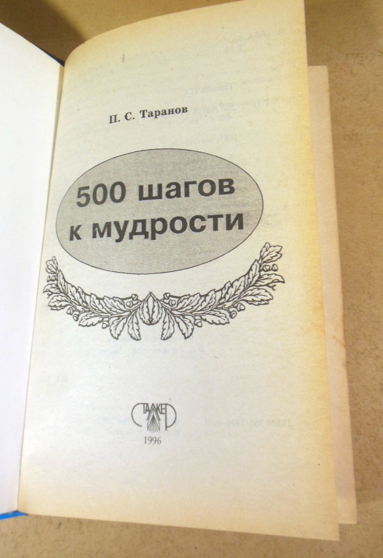 П. С. Таранов, 500 шагов к мудрости: В 2 томах. Том 2 — изображение 2