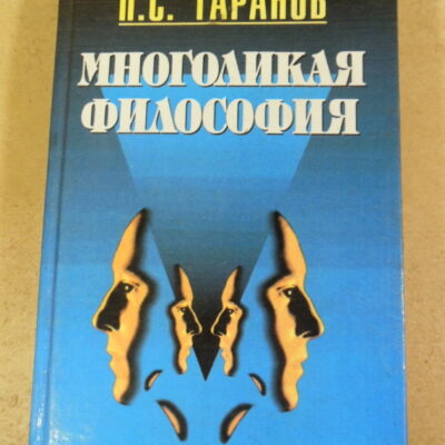 П. С. Таранов, Многоликая философия. Том 1