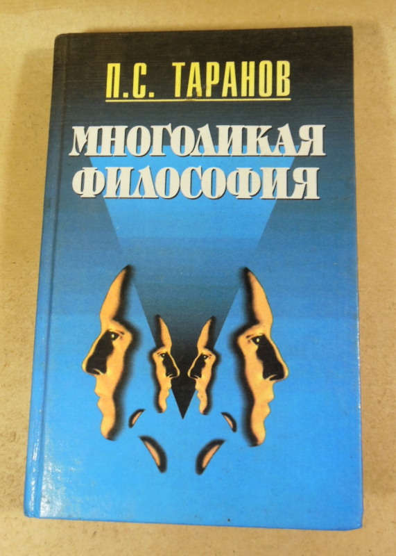 П. С. Таранов, Многоликая философия. Том 1