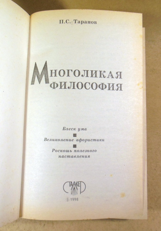 П. С. Таранов, Многоликая философия. Том 1 — изображение 2