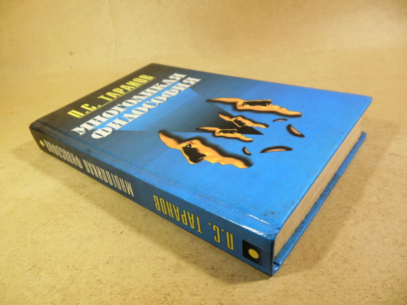 П. С. Таранов, Многоликая философия. Том 1 — изображение 5