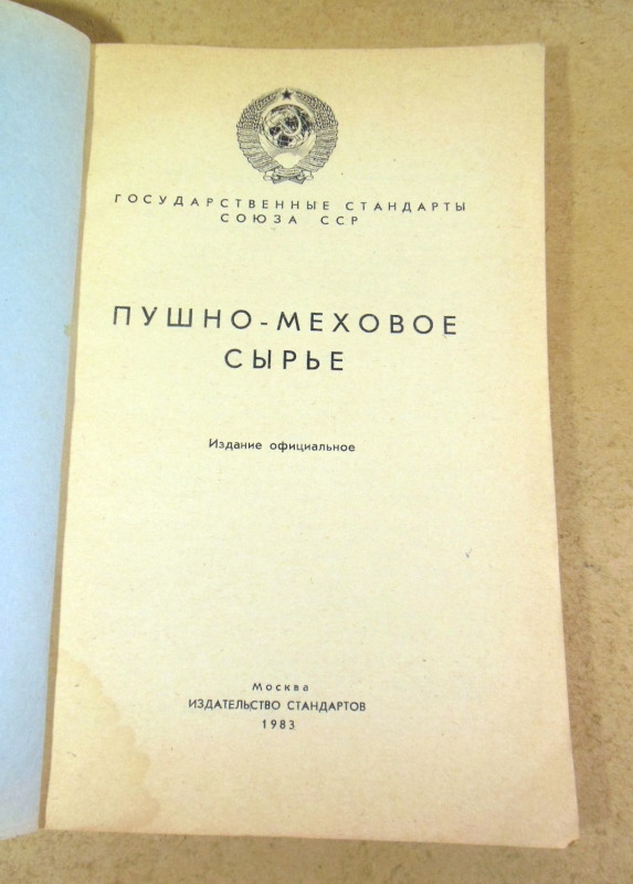 Пушно-меховое сырье. Государственные стандарты Союза ССР — изображение 2