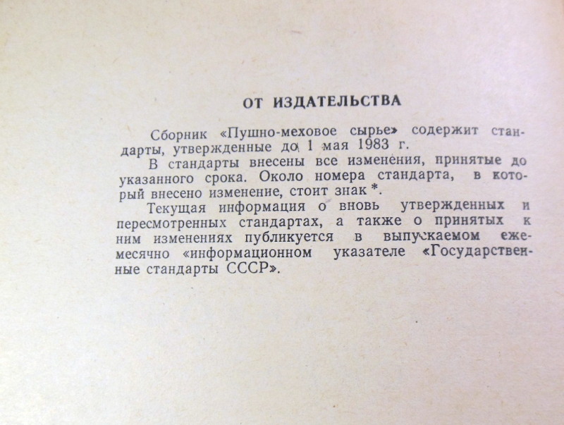 Пушно-меховое сырье. Государственные стандарты Союза ССР — изображение 3