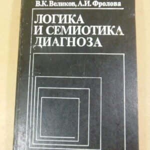 Логика и семиотика диагноза (методологические проблемы)