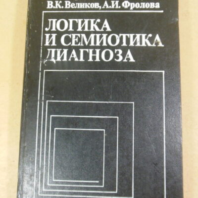 Логика и семиотика диагноза (методологические проблемы)
