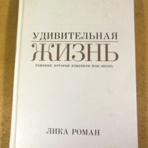 Лика Роман, Удивительная жизнь. Решения, которые изменили мою жизнь