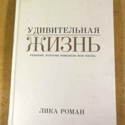 Лика Роман, Удивительная жизнь. Решения, которые изменили мою жизнь